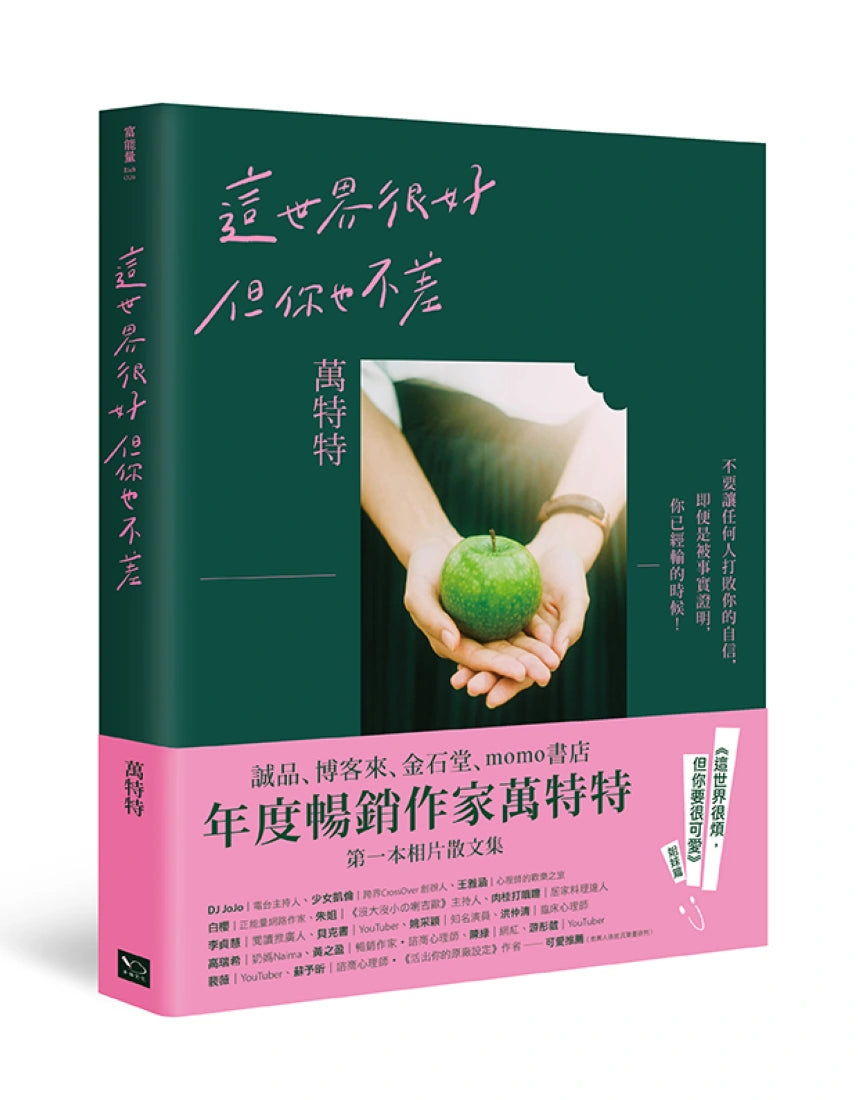 這世界很好，但你也不差(萬特特全新暖心作品，光是愛自己不夠，你要信自己！《這世界很煩，但你要很可愛》姐妹篇) 平裝書 Paperback