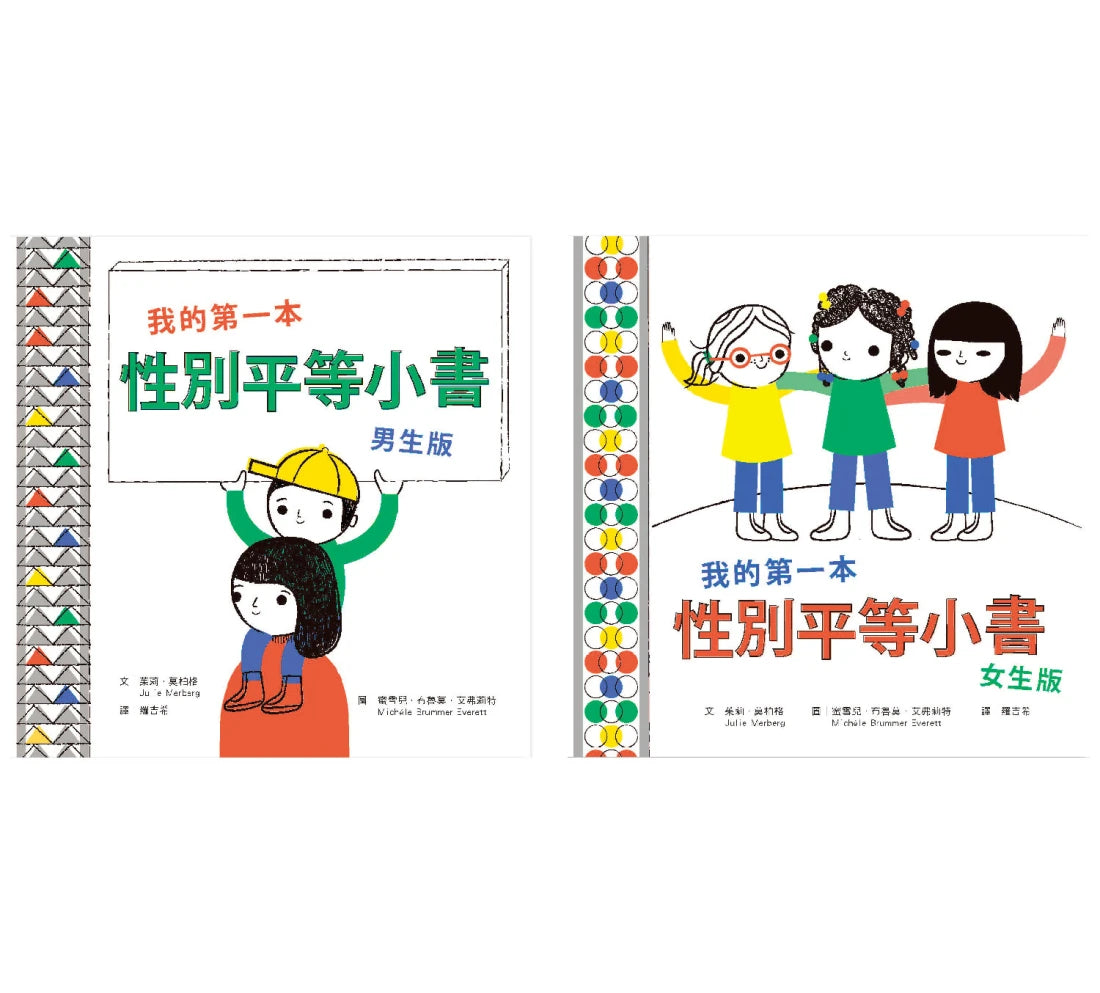 我的第一本性別平等小書套書【全人版（男生版＋女生版）】 精裝書 Hardback