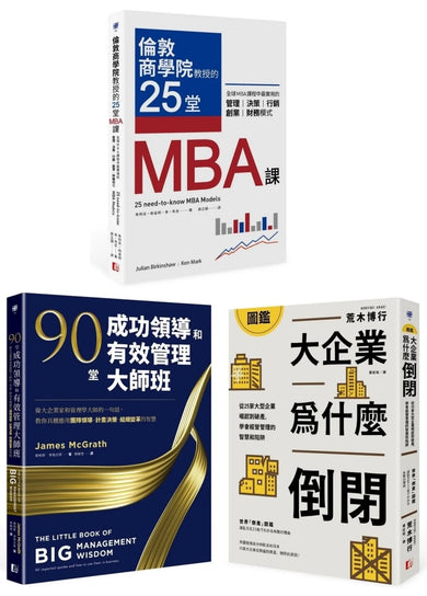 最昂貴的企業經營管理課：MBA最菁華的課程X管理大師的實戰指引X避開經營管理風險（3冊套書） 平裝書 Paperback