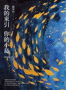 我的東引 你的小島 平裝書 Paperback