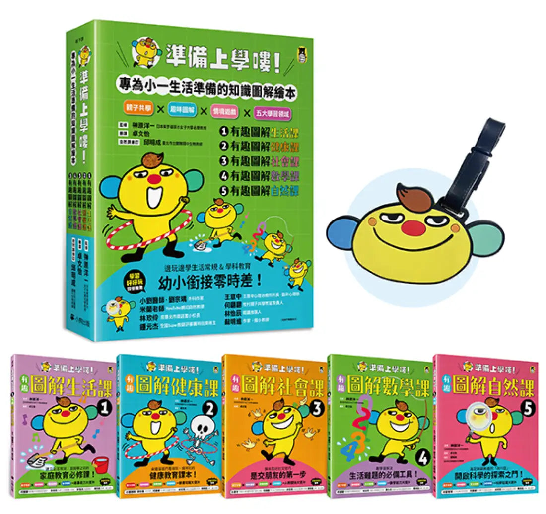 準備上學嘍！【隨書附贈首刷贈品「阿奇陪你上學去！」書包吊牌】（全套5冊）：1.有趣圖解生活課、2.有趣圖解健康課、3.有趣圖解社會課、4.有趣圖解數學課、5.有趣圖解自然課 平裝書 Paperback