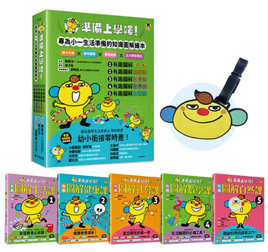 準備上學嘍！【隨書附贈首刷贈品「阿奇陪你上學去！」書包吊牌】（全套5冊）：1.有趣圖解生活課、2.有趣圖解健康課、3.有趣圖解社會課、4.有趣圖解數學課、5.有趣圖解自然課 平裝書 Paperback