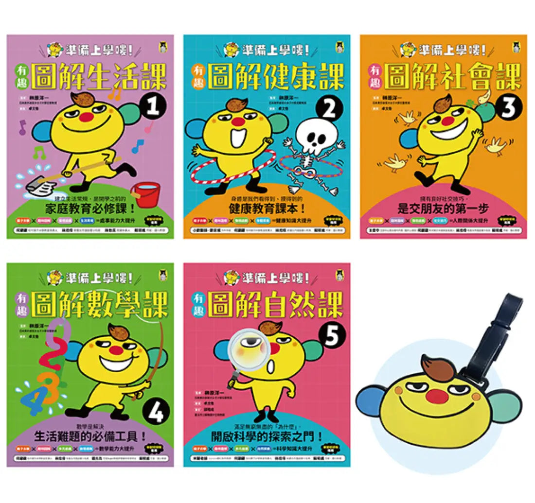 準備上學嘍！【隨書附贈首刷贈品「阿奇陪你上學去！」書包吊牌】（全套5冊）：1.有趣圖解生活課、2.有趣圖解健康課、3.有趣圖解社會課、4.有趣圖解數學課、5.有趣圖解自然課 平裝書 Paperback