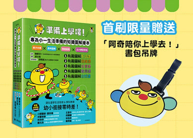 準備上學嘍！【隨書附贈首刷贈品「阿奇陪你上學去！」書包吊牌】（全套5冊）：1.有趣圖解生活課、2.有趣圖解健康課、3.有趣圖解社會課、4.有趣圖解數學課、5.有趣圖解自然課 平裝書 Paperback