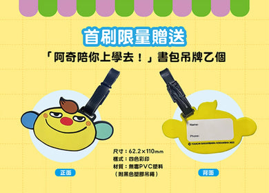 準備上學嘍！【隨書附贈首刷贈品「阿奇陪你上學去！」書包吊牌】（全套5冊）：1.有趣圖解生活課、2.有趣圖解健康課、3.有趣圖解社會課、4.有趣圖解數學課、5.有趣圖解自然課 平裝書 Paperback