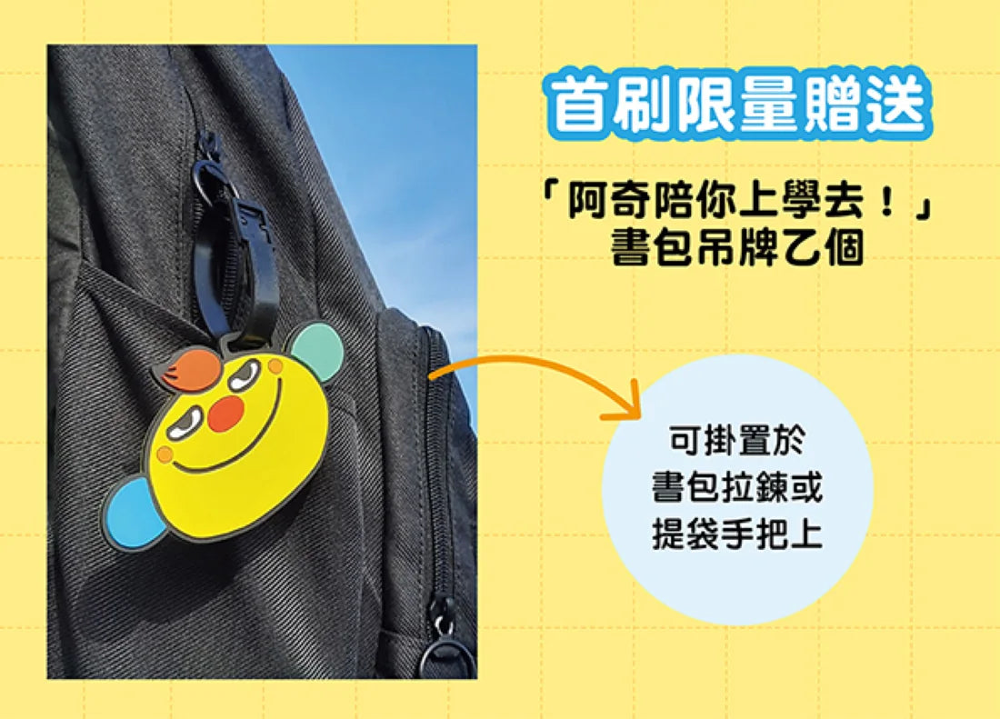 準備上學嘍！【隨書附贈首刷贈品「阿奇陪你上學去！」書包吊牌】（全套5冊）：1.有趣圖解生活課、2.有趣圖解健康課、3.有趣圖解社會課、4.有趣圖解數學課、5.有趣圖解自然課 平裝書 Paperback