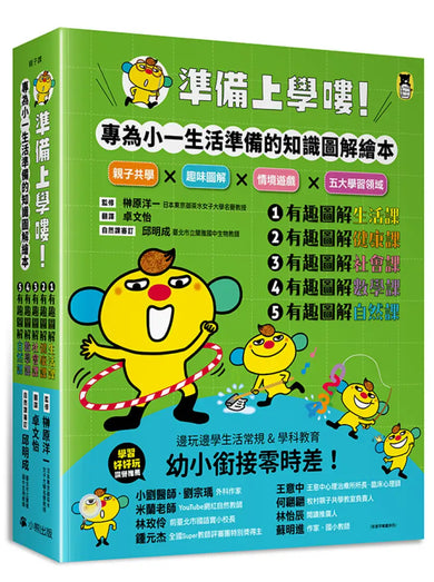 準備上學嘍！【隨書附贈首刷贈品「阿奇陪你上學去！」書包吊牌】（全套5冊）：1.有趣圖解生活課、2.有趣圖解健康課、3.有趣圖解社會課、4.有趣圖解數學課、5.有趣圖解自然課 平裝書 Paperback