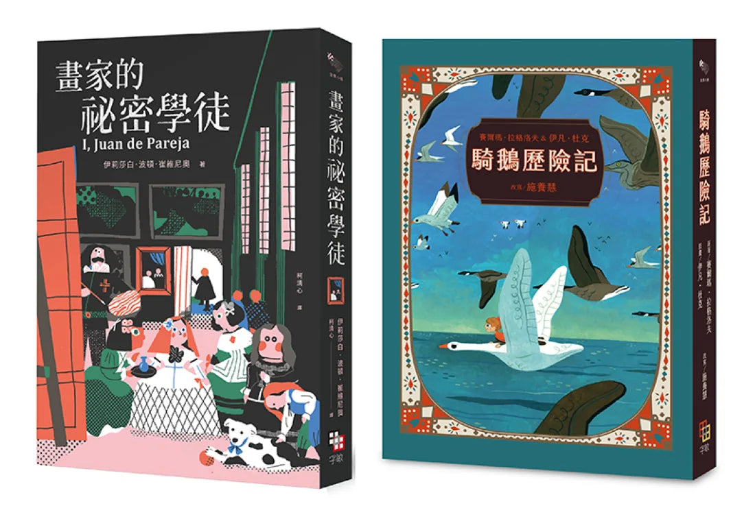 金獎小說精選套書：紐伯瑞金牌獎《畫家的祕密學徒》+第一位女性諾貝爾文學獎得主之《騎鵝歷險記》 平裝書 Paperback