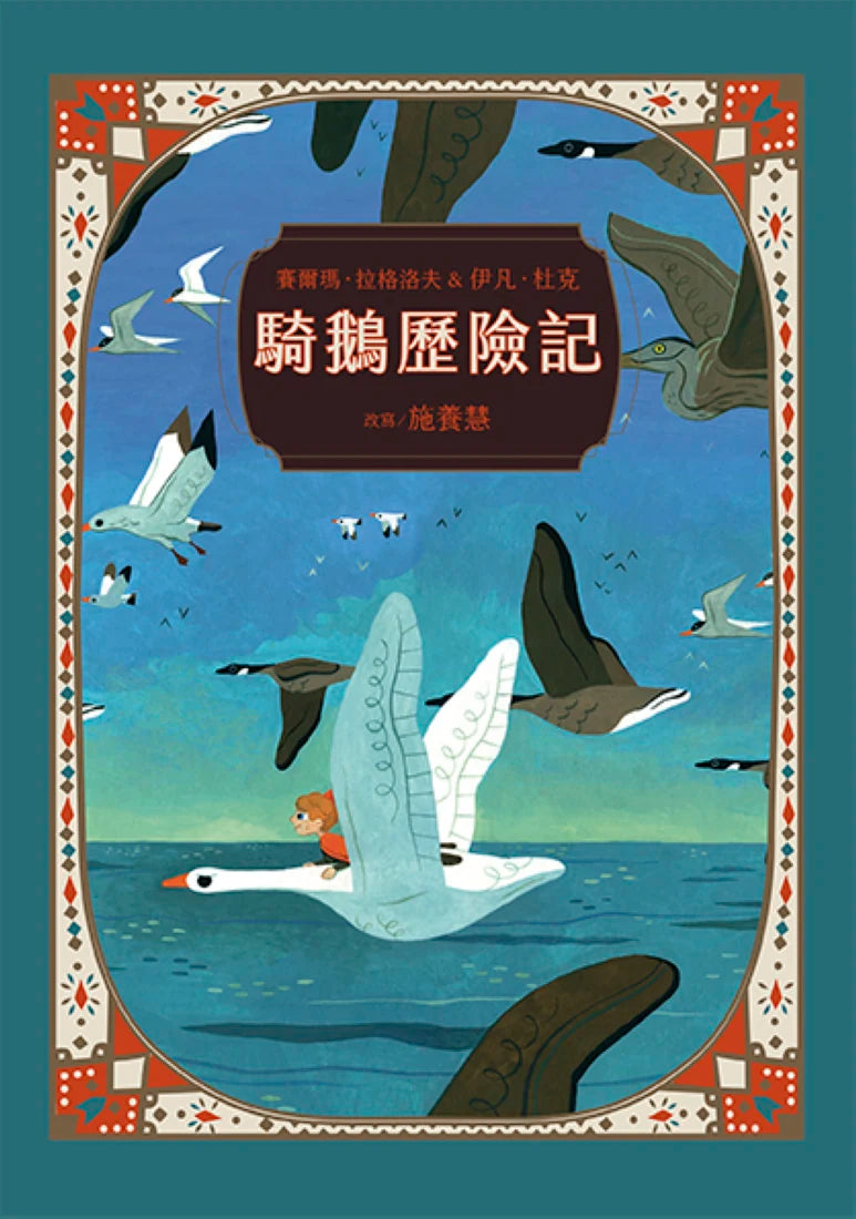 金獎小說精選套書：紐伯瑞金牌獎《畫家的祕密學徒》+第一位女性諾貝爾文學獎得主之《騎鵝歷險記》 平裝書 Paperback