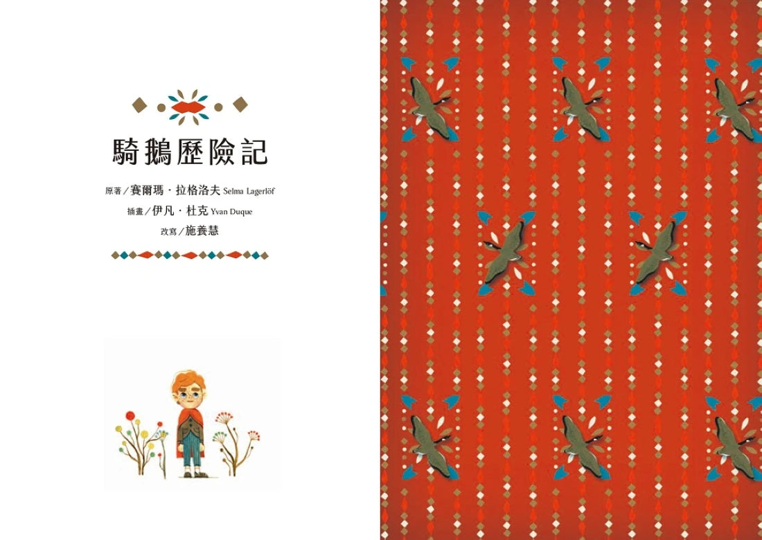 金獎小說精選套書：紐伯瑞金牌獎《畫家的祕密學徒》+第一位女性諾貝爾文學獎得主之《騎鵝歷險記》 平裝書 Paperback