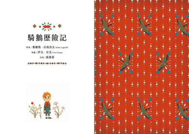 金獎小說精選套書：紐伯瑞金牌獎《畫家的祕密學徒》+第一位女性諾貝爾文學獎得主之《騎鵝歷險記》 平裝書 Paperback