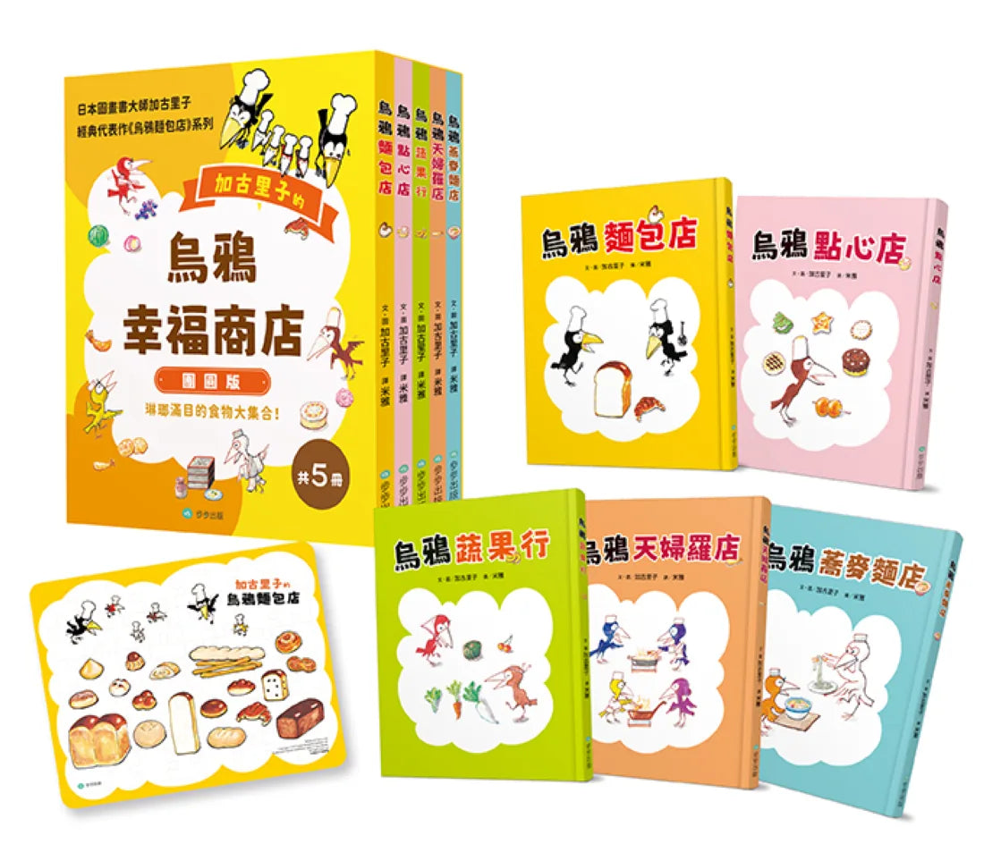 烏鴉幸福商店5冊套書【團圓版】 精裝書 Hardback