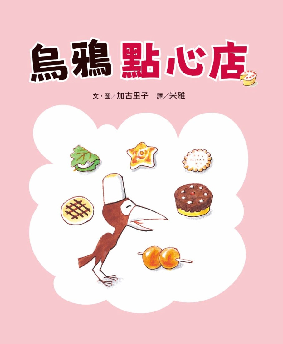 烏鴉幸福商店5冊套書【團圓版】 精裝書 Hardback