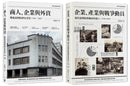 戰前到戰後初期臺灣經濟史（2冊套書）商人、企業與外資＋企業、產業與戰爭動員 平裝書 Paperback