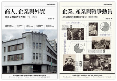 戰前到戰後初期臺灣經濟史（2冊套書）商人、企業與外資＋企業、產業與戰爭動員 平裝書 Paperback