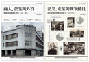 戰前到戰後初期臺灣經濟史（2冊套書）商人、企業與外資＋企業、產業與戰爭動員 平裝書 Paperback