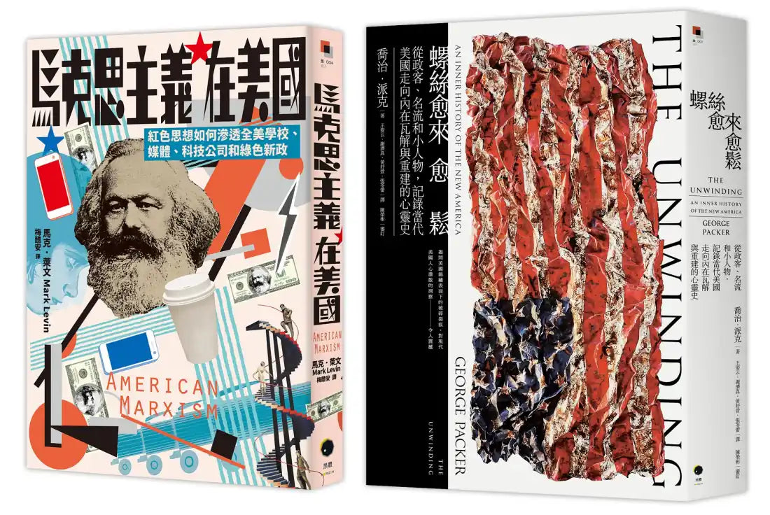 鬆脫的美國（2冊套書）：螺絲愈來愈鬆＋馬克思主義在美國 平裝書 Paperback
