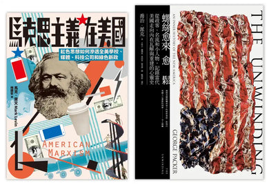 鬆脫的美國（2冊套書）：螺絲愈來愈鬆＋馬克思主義在美國 平裝書 Paperback