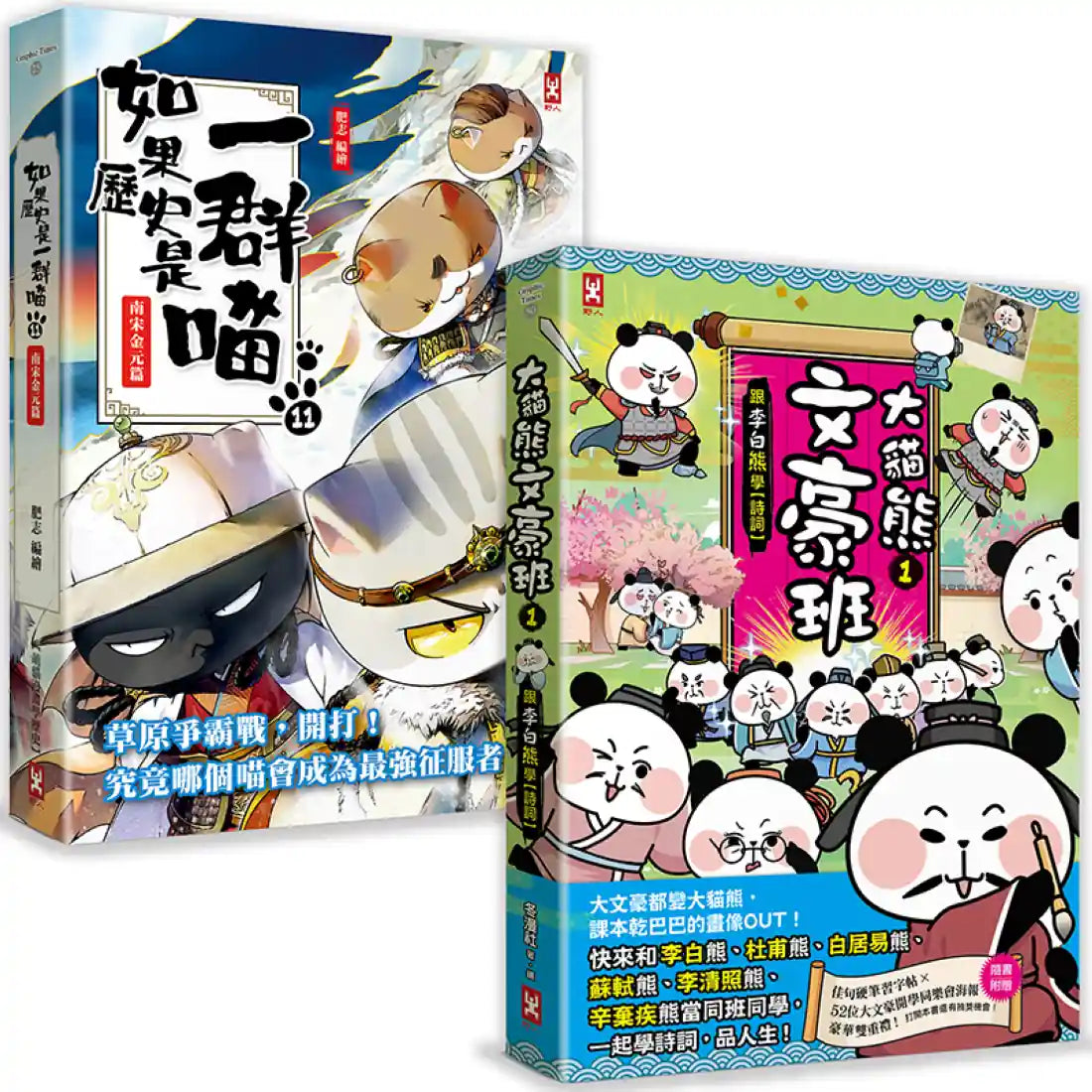 如果歷史是一群喵(11)+大貓熊文豪班(1)【二冊套書】 平裝書 Paperback