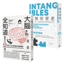 腦科學教你這樣做管理，精選套書《大腦全知道：（圖解）現代人必修的腦科學通識課》＋《無形資產：無形資產：將人人變成神隊友的團隊默契科學》 平裝書 Paperback