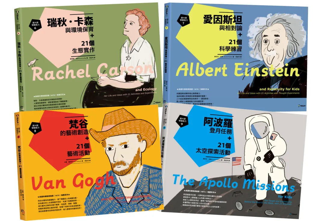 跟大師學創造力6-9： 瑞秋．卡森、愛因斯坦、梵谷、阿波羅登月任務與84個STEAM實驗深度學習力套書 平裝書 Paperback