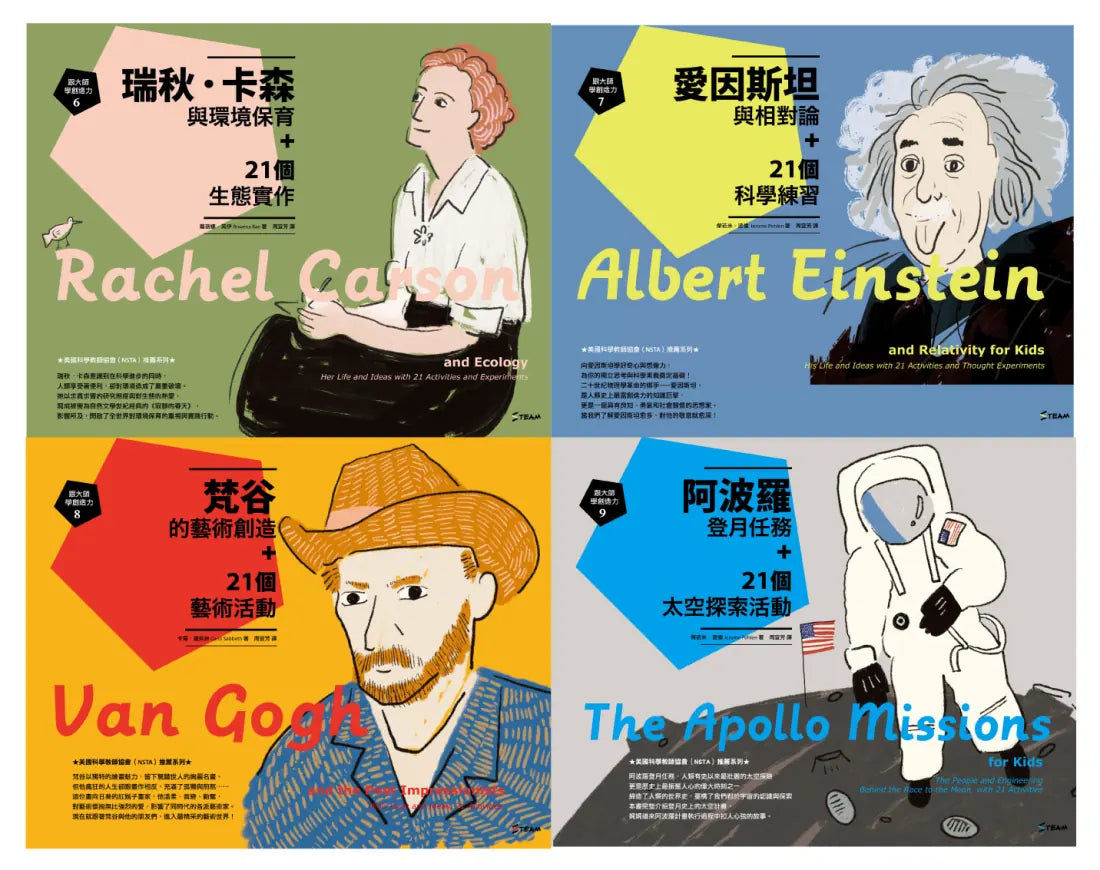 跟大師學創造力6-9： 瑞秋．卡森、愛因斯坦、梵谷、阿波羅登月任務與84個STEAM實驗深度學習力套書 平裝書 Paperback