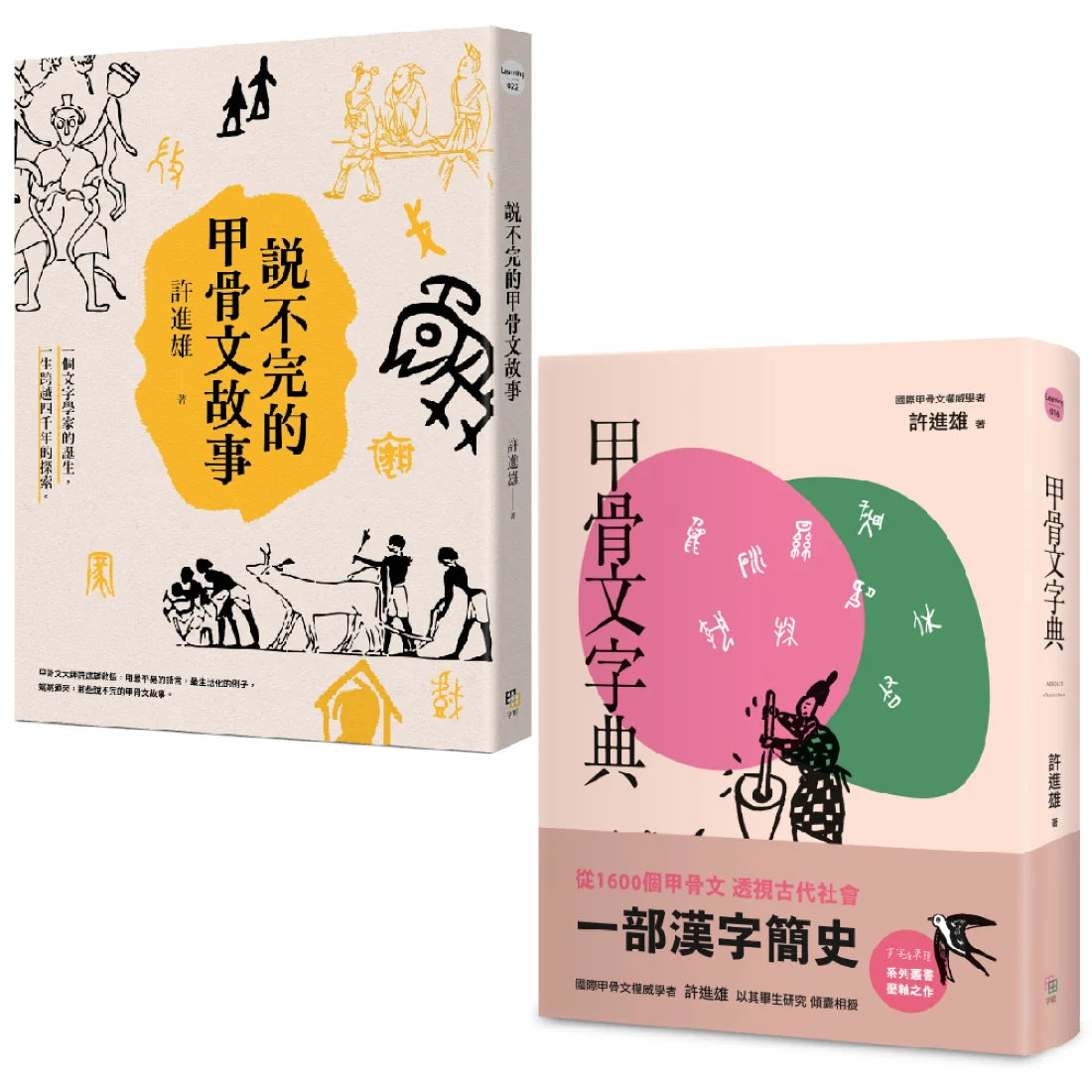從甲骨文透視古代社會（兩冊套書）：說不完的甲骨文故事＋甲骨文字典（新版） 平裝書 Paperback