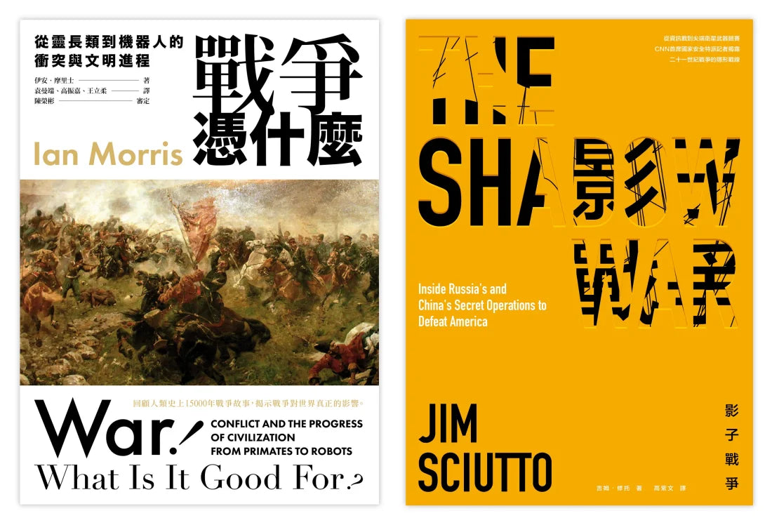 戰爭的過去與現在（2冊套書）戰爭憑什麼＋影子戰爭 平裝書 Paperback