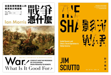 戰爭的過去與現在（2冊套書）戰爭憑什麼＋影子戰爭 平裝書 Paperback