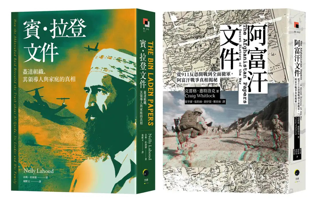 戰爭解密檔案（2冊套書）阿富汗文件＋賓．拉登文件 平裝書 Paperback