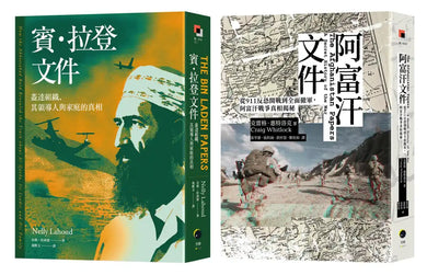 戰爭解密檔案（2冊套書）阿富汗文件＋賓．拉登文件 平裝書 Paperback