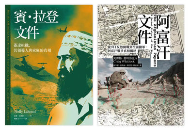 戰爭解密檔案（2冊套書）阿富汗文件＋賓．拉登文件 平裝書 Paperback