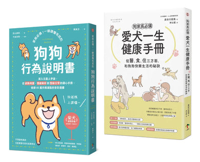 狗狗飼主必備的養育指南【兩冊套書】（愛犬一生健康手冊＋狗狗行為說明書） 平裝書 Paperback