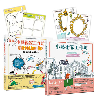 小藝術家工作坊(夢想套書兩冊，加送邀請卡)：《小藝術家工作坊，開張！法式美術啟蒙，成功燃起你的畫畫夢》+ 《漫畫！小藝術家工作坊：法式美術啟蒙實作篇，換你用畫筆說故事》 平裝書 Paperback
