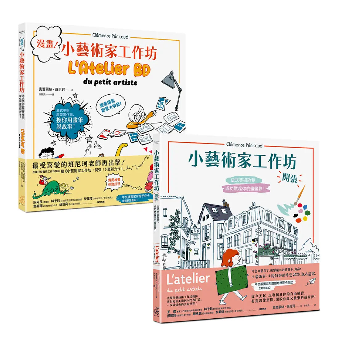 小藝術家工作坊(夢想套書兩冊，加送邀請卡)：《小藝術家工作坊，開張！法式美術啟蒙，成功燃起你的畫畫夢》+ 《漫畫！小藝術家工作坊：法式美術啟蒙實作篇，換你用畫筆說故事》 平裝書 Paperback