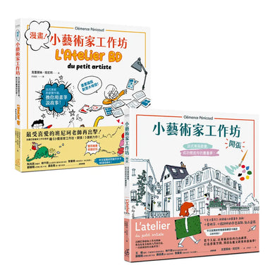 小藝術家工作坊(夢想套書兩冊，加送邀請卡)：《小藝術家工作坊，開張！法式美術啟蒙，成功燃起你的畫畫夢》+ 《漫畫！小藝術家工作坊：法式美術啟蒙實作篇，換你用畫筆說故事》 平裝書 Paperback