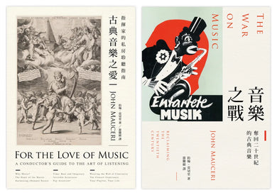大指揮家談古典音樂（2冊套書）古典音樂之愛＋音樂之戰 平裝書 Paperback