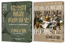 宮崎正勝解讀世界史（2冊套書）從空間解讀的世界史＋從地名解讀世界史的興亡