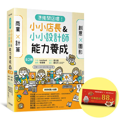 「準備開店嘍！」系列《小小店長能力養成：商業╳計算》+《小小設計師能力養成：創意╳圖形》（全2冊） 平裝書 Paperback