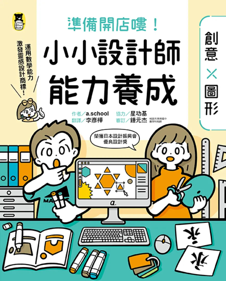 「準備開店嘍！」系列《小小店長能力養成：商業╳計算》+《小小設計師能力養成：創意╳圖形》（全2冊） 平裝書 Paperback