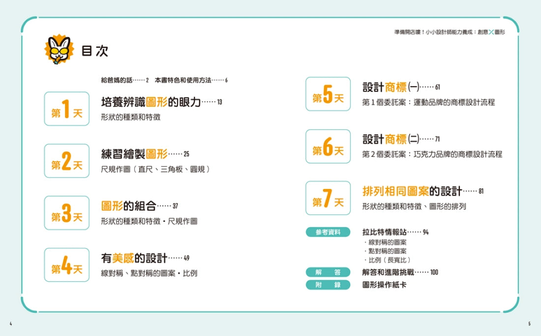 「準備開店嘍！」系列《小小店長能力養成：商業╳計算》+《小小設計師能力養成：創意╳圖形》（全2冊） 平裝書 Paperback