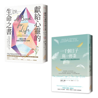 安穩心力量：破碎也可以修復(聊心套書兩本) 《一千個日子與一杯茶：一個臨床心理學家克服悲傷的故事》+《獻給心靈的生命之書：十個富足步驟，打開內在智慧與恆久快樂》 平裝書 Paperback