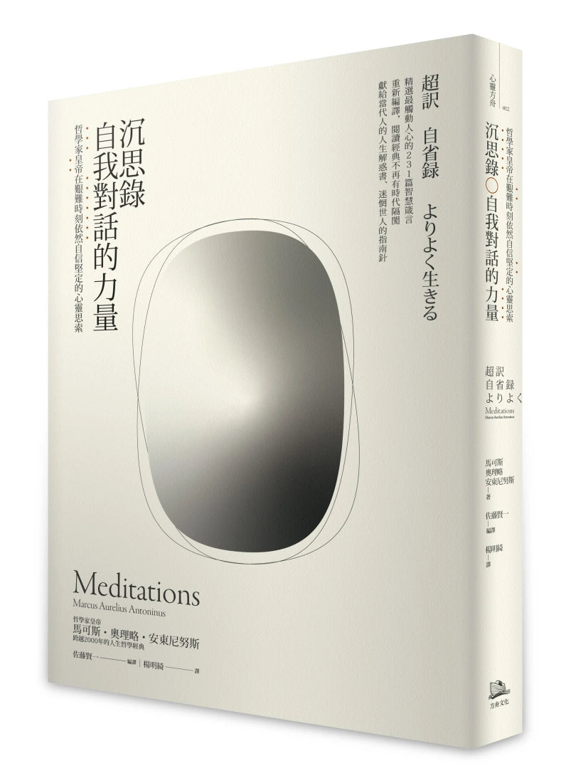如何度過有價值的一生？【二冊套書】(沉思錄+論生命之短暫) 平裝書 Paperback