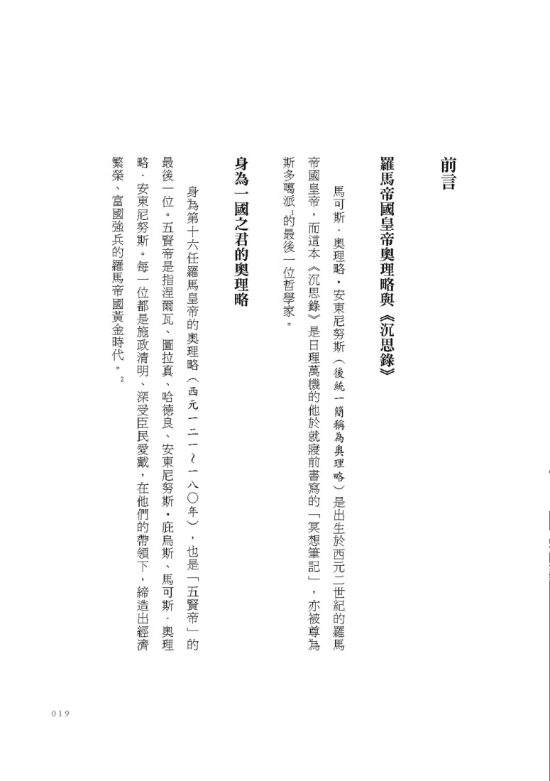 如何度過有價值的一生？【二冊套書】(沉思錄+論生命之短暫) 平裝書 Paperback
