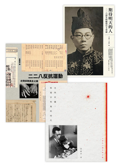 二二八民主群像（3冊套書）二二八反抗運動＋光與灰燼＋期待明天的人 平裝書 Paperback