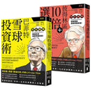 漫畫 巴菲特與彼得林區投資術【豪華套書】（雪球投資術＋10倍選股術） 平裝書 Paperback