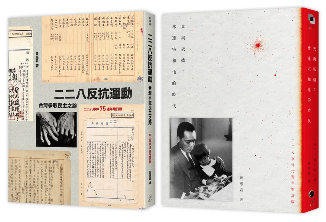 二二八民主之路（2冊套書）二二八反抗運動＋光與灰燼 平裝書 Paperback