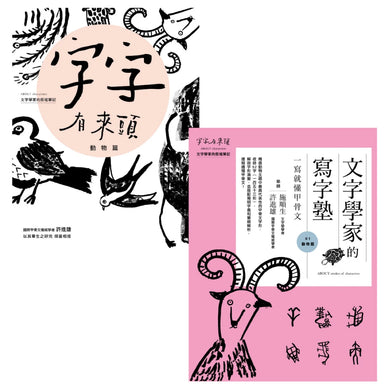 讀寫甲骨文套書【動物篇】： 字字有來頭 文字學家的殷墟筆記01+文字學家的寫字塾 一寫就懂甲骨文01 平裝書 Paperback