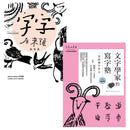 讀寫甲骨文套書【動物篇】： 字字有來頭 文字學家的殷墟筆記01+文字學家的寫字塾 一寫就懂甲骨文01 平裝書 Paperback