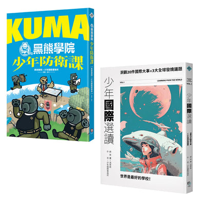 少年國際視野套書：KUMA黑熊學院少年防衛課+少年國際選讀：洞觀20件國際大事 × 3大全球發燒議題 平裝書 Paperback